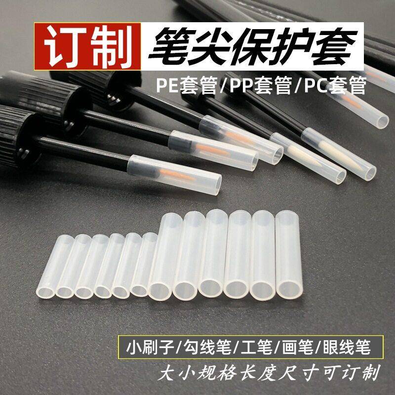 工厂定制透明笔盖笔尖套管盖帽化妆刷子笔盖针头笔尖保护导管套管
