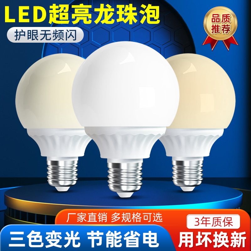 led龙珠灯泡e27螺口节能超亮灯泡三色变光灯白光暖光家用吊灯光源