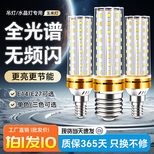 led螺口灯泡e27家用客厅水晶灯节能超亮灯泡e14吊灯三色玉米灯芯
