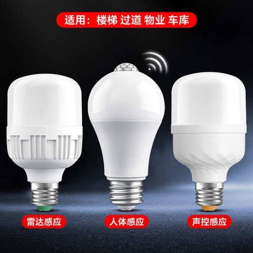雷达人体感应灯智能感应球泡灯楼道声控光控雷达楼梯车库感应灯