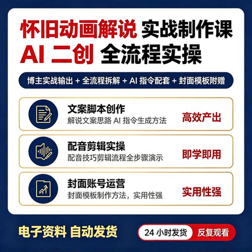 怀旧动画解说实操全流程 内容创作文案配音剪辑封面模板账号运营
