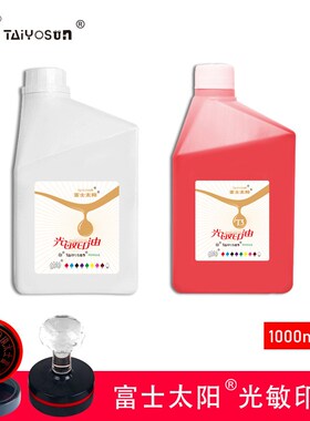 富太阳光敏印油红色蓝色黑色绿色紫色黄色玫红咖啡棕色金黄色印章