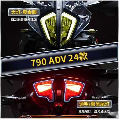 适用24款KT790ADV贴纸仪表显示屏U防水保护贴膜摩托车改装配件