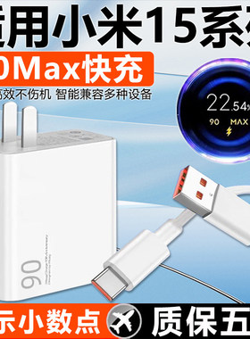 适用于小米15充电器头90快充15Pro充电头15Ultra闪充15SPro数据线GaN氮化镓14插头13套装十五套装
