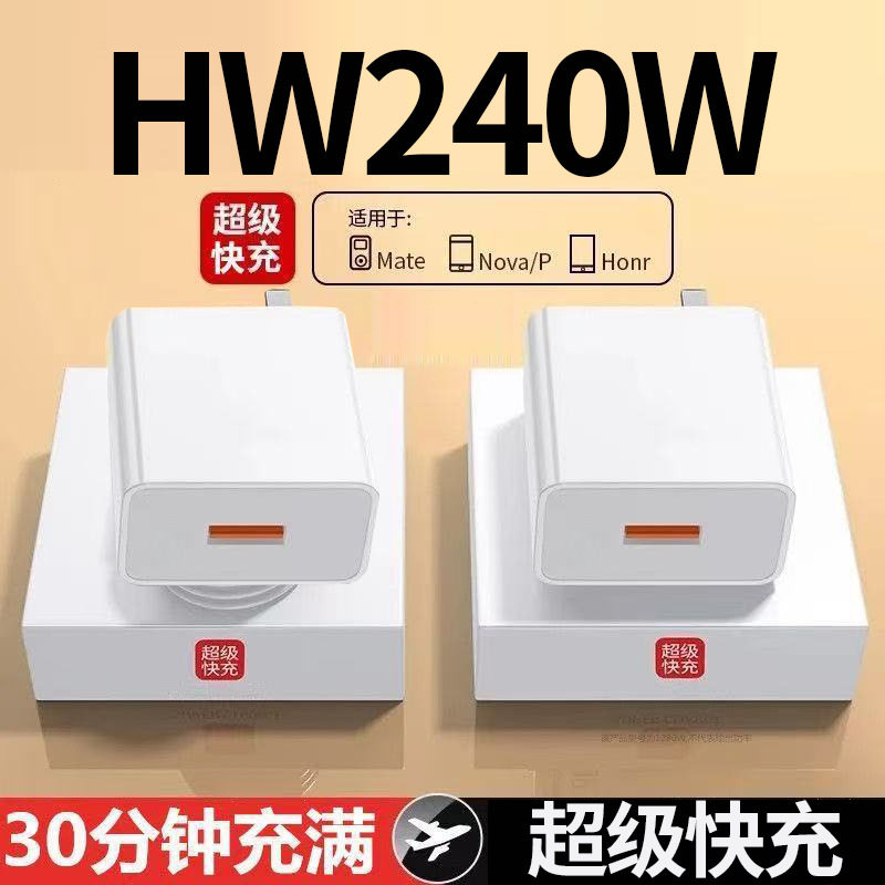 240W超级闪充头适用mate60 p50 nova12 8荣耀90华p30p40pro畅享70为手机W充电器快充插头6