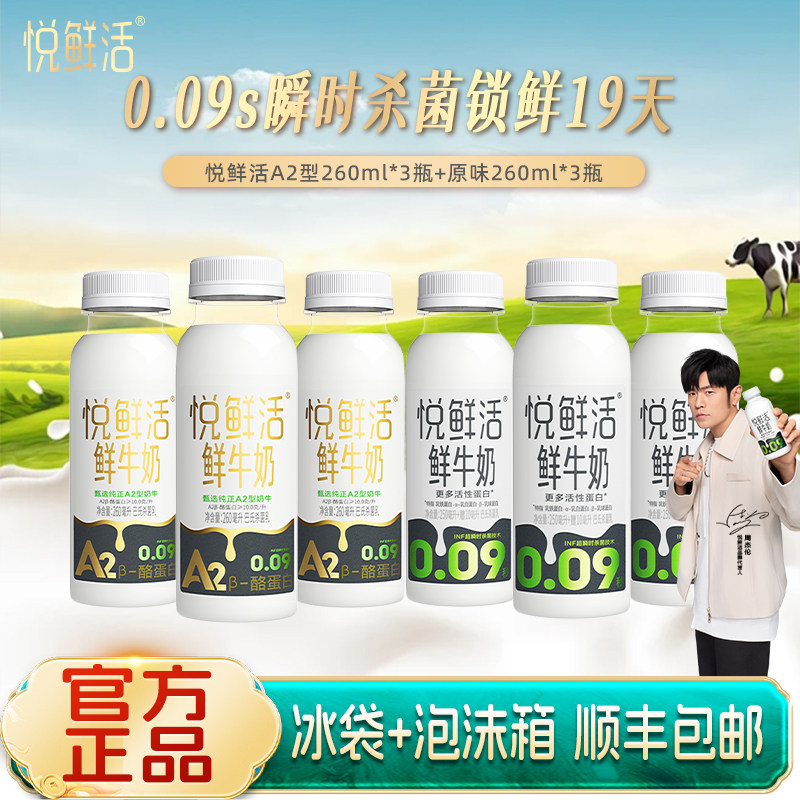 君乐宝悦鲜活低温鲜牛奶A2型260ml*3+260ml*3瓶装学生营养早餐奶