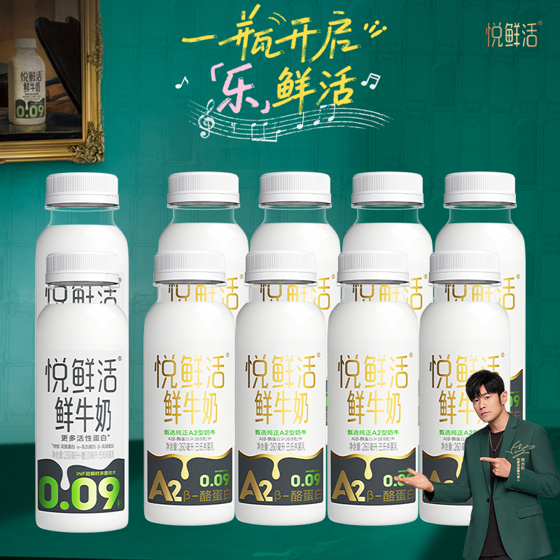 君乐宝悦鲜活鲜牛奶A2型260*8+260*2瓶装 低温鲜奶 顺丰包邮YF
