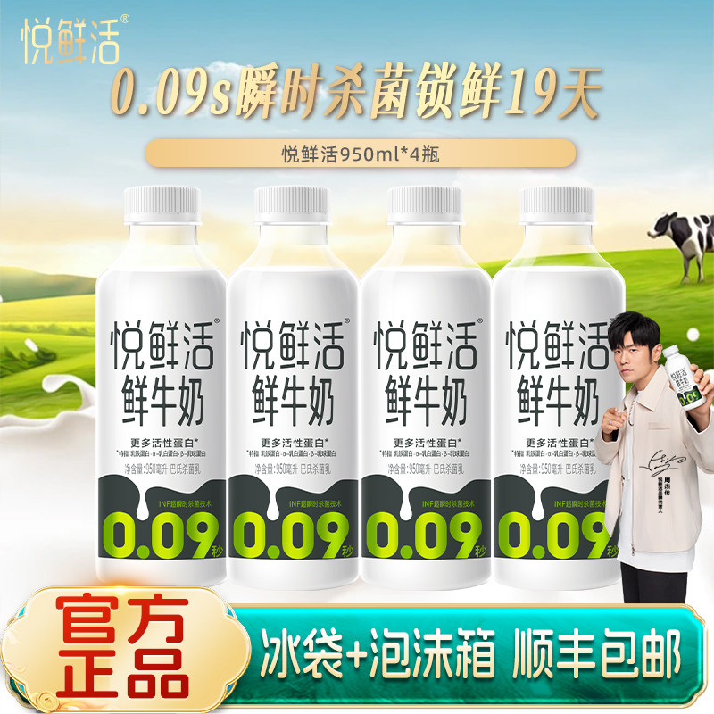 君乐宝悦鲜活鲜牛奶950ml*4低温鲜奶纯牛奶大瓶学生儿童高营养钙
