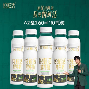 君乐宝悦鲜活A2鲜牛奶260ml*10瓶顺丰包邮