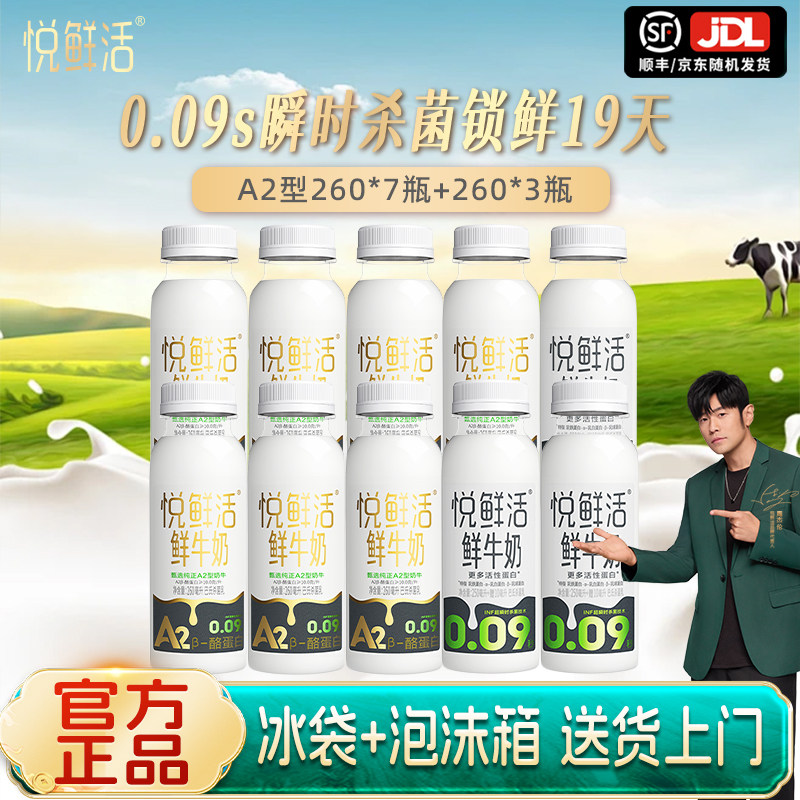 君乐宝悦鲜活鲜牛奶A2型260ml*7+260ml*3瓶儿童营养早餐低温奶乳a