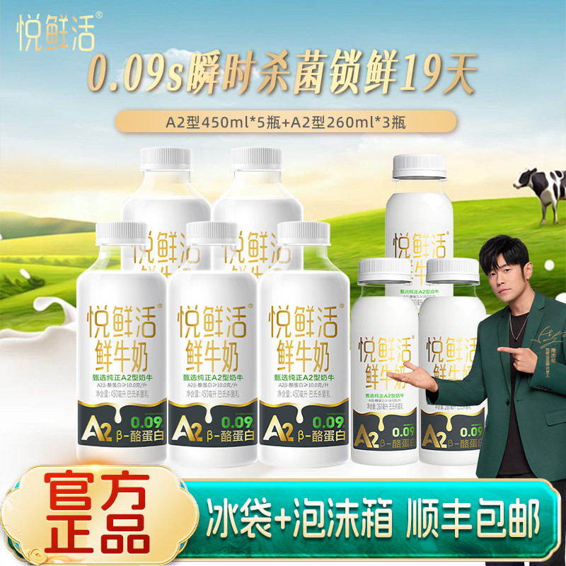 君乐宝悦鲜活鲜牛奶A2型450ml*5+260ml*3瓶装儿童营养早餐低温奶a