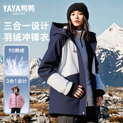 鸭鸭三合一冲锋衣鹅绒羽绒服女