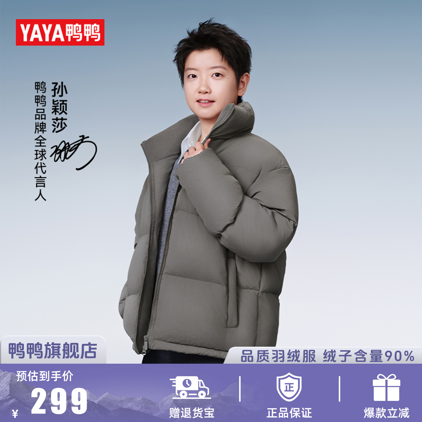 孙颖莎X小雪花系列鸭鸭羽绒服