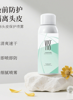 y18染前头皮隔离喷雾保护防护舒缓防过敏不刺激小瓶沙龙限定专用