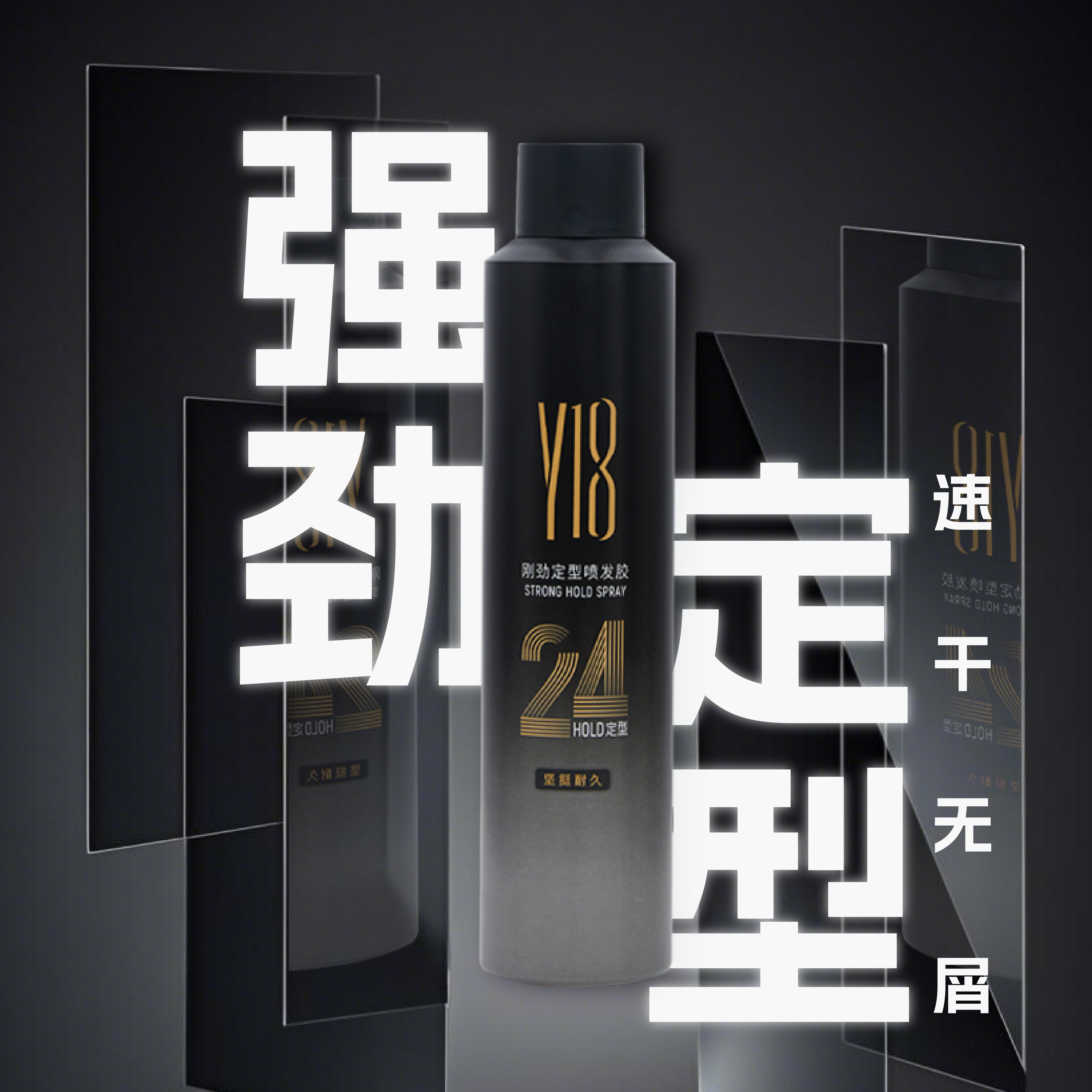 Y18刚劲定型喷发胶强劲定型