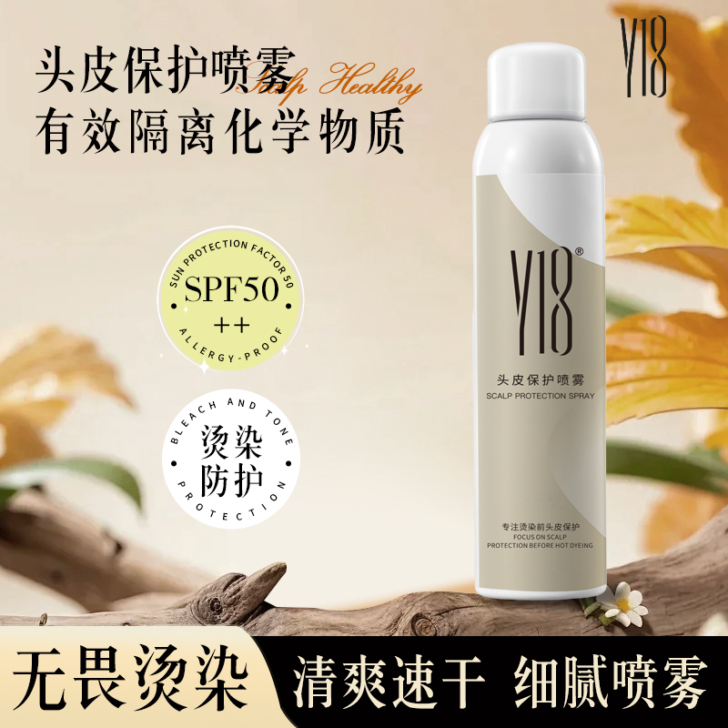 Y18专业保护头皮喷雾头皮隔离