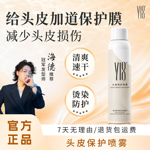 Y18专业保护头皮喷雾头皮隔离