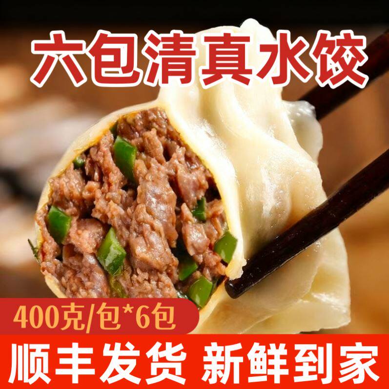 【顺丰】清真水饺正宗牛羊肉水饺羊肉素馅水饺整箱批发速冻半成品