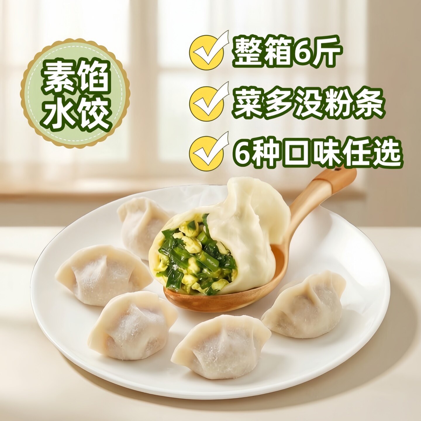 野菜水饺素馅饺子6斤不含粉条