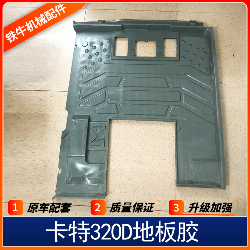 挖掘机卡特 CAT307 320C 312C 330C 336D 驾驶室脚垫地板胶脚踏皮