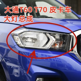 上汽大通T60大灯前照灯前大灯大通T60皮卡车大灯前大灯总成原厂