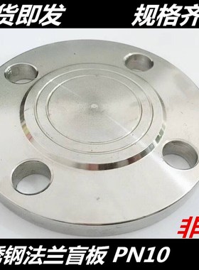304不锈钢法兰盲板316L不锈钢法兰盖板PN10DN25 50 65 80 100 150