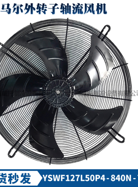 正品全新马尔外转子风机YSWF127L50P4-840N-710S冷干机风扇机380V
