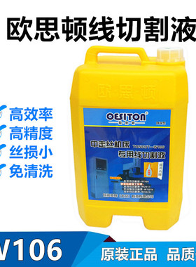 线切割工作液欧思顿W106水溶性中走丝机床迪克水基液切屑液环保型