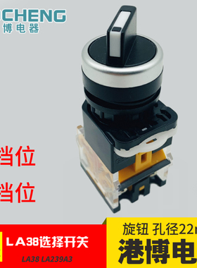上海港博电器旋钮选择开关LA38 LA239A-11X/2保持型两档三档20X/3