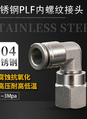 气管接头304不锈钢内螺纹弯通快速接头PLF/4/6/8/10/01-02-03-04