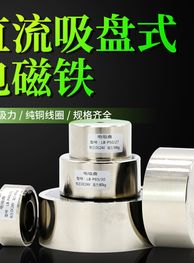 LB-P25/20直流吸盘式电磁铁吸盘电磁铁吸力5kg电磁铁12V/24V