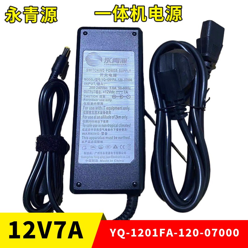 原装永青源YQ-1201FA-120-07000一体机电源适配器+12Vdc=7A充电器