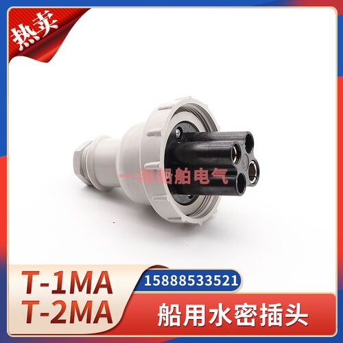 日式船用T-2MA尼龙水密插头4孔4P4插T-1MA防水树脂尼龙插头792803