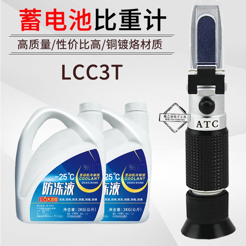 冰点仪LCC3T乙二醇冰点测试仪 数显防冻液检测仪包邮