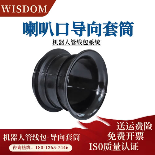 机器人管线包系统配件喇叭口指向套筒36/48/70波纹管活动护套