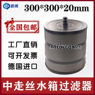 线切割滤芯中走丝水箱过滤器塞维斯汉奇同方水箱过滤液油300*300