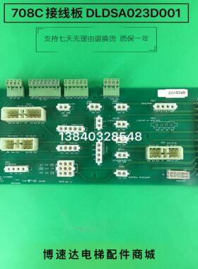 博林特电梯插件板DLDSA023D001/博林特708C电梯轿顶插件板