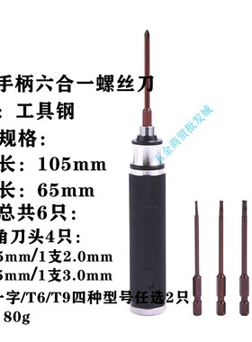 航模工具六合一内六角螺丝刀1拖6 1.5 2.0 2.5MM 十字一字3mm板手