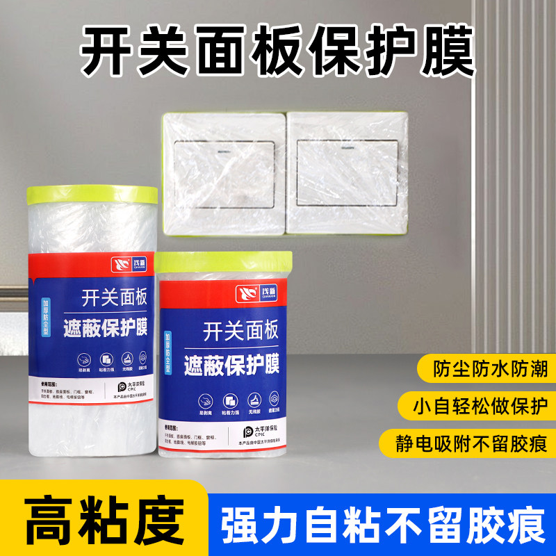开关面板装修插座防脏保护膜踢脚线刷漆喷油漆家用防护防水防尘膜