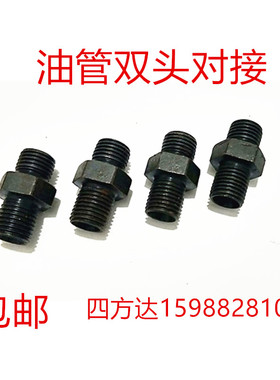 高压油管接头公制双头O型直通C型喇叭口双公螺丝D型扩口液压管对