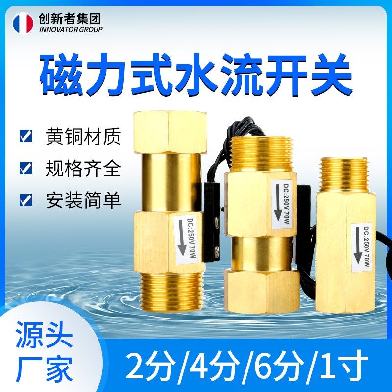 全铜磁力式水流开关水流感应开关DN15气流水流量传感器4分6分DN20