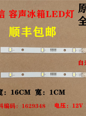 适用于海信容声冰箱LED灯灯条E349766 MDDZ-162A 1629348 DC12V