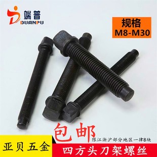 45#调质数控车床四方头刀架台压刀台螺丝扳手螺栓高强度四方m8-30