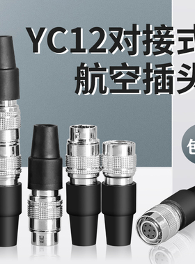 航空插头YC12对接式YC12-4芯6芯7芯9芯10芯12芯对接连接器开孔12