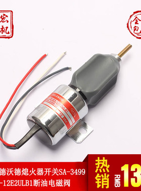 适用伍德沃德熄火器开关SA-3499 1751ES-12E2ULB1停车断油电磁阀