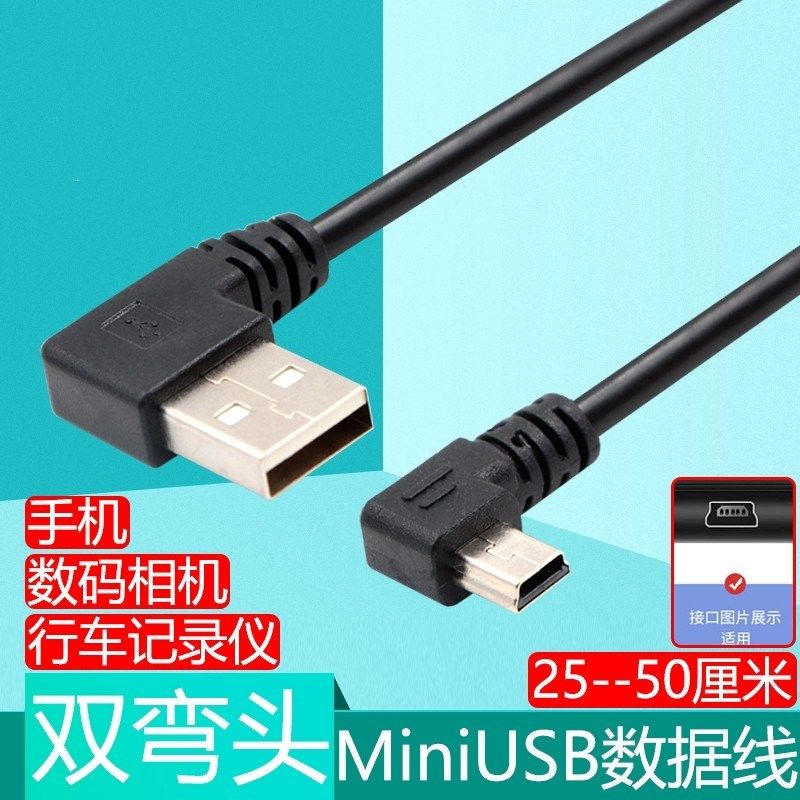 双弯头USB2.0对Mini USB行车记录仪T口相机车载充电数据短线5V2A