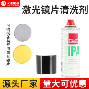 激光保护镜片清洁剂清洗剂切割机清洗液IPA聚焦光学相机镜头清洗