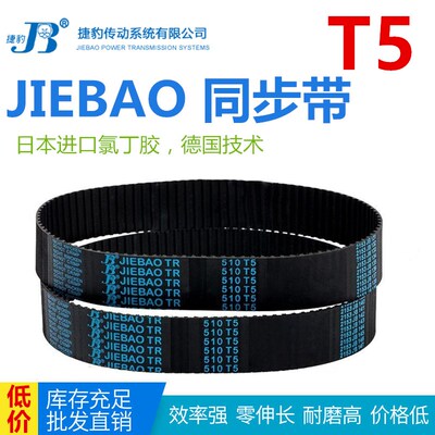 JIEBAO同步带T5-250/255/T5-260/265X5T/270/275-T5捷豹橡胶皮带