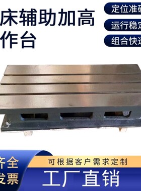 铁铸机床加高工作台钢铸铁加高机床辅助工作台数控铣CNC加工中心