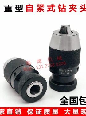 重型自紧式钻夹头JT6/B18锥度铣台钻床高精度一体式自锁钻夹头